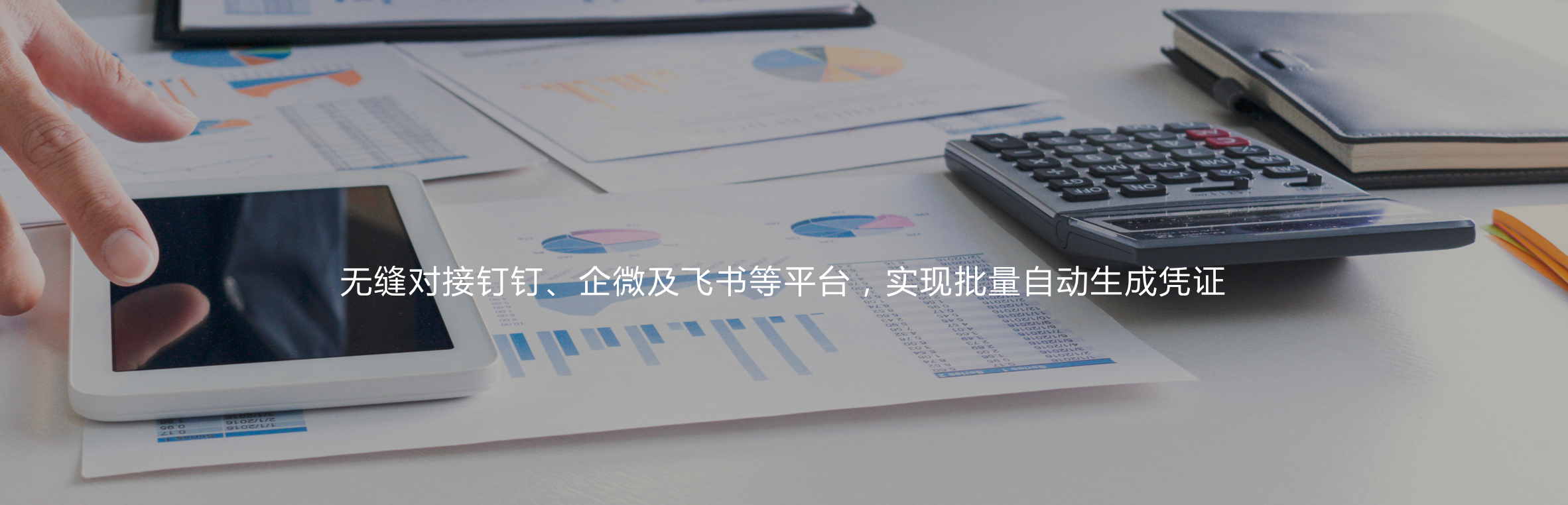 無縫對(duì)接釘釘、企微及飛書等平臺(tái)，實(shí)現(xiàn)憑證自動(dòng)生成