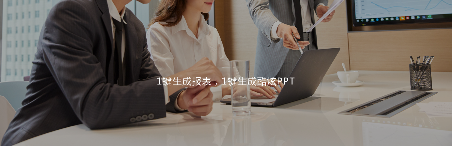 1鍵生成報(bào)表，1鍵生成酷炫PPT