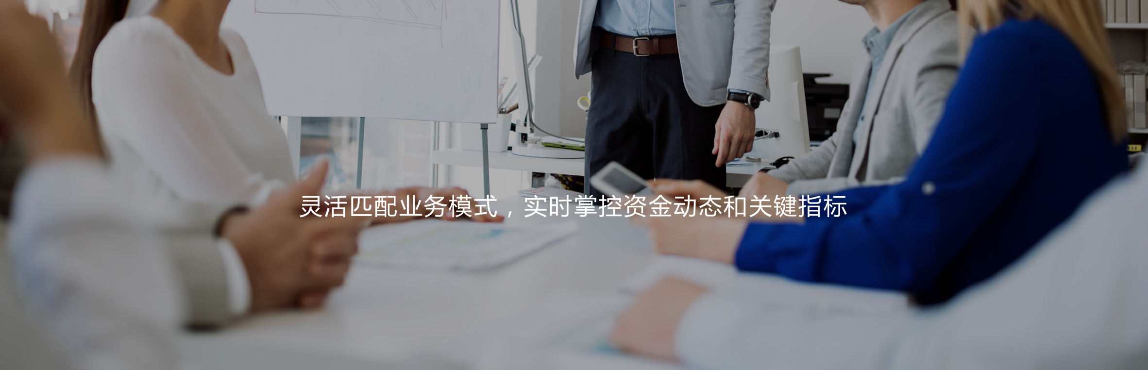 靈活匹配業(yè)務(wù)模式，實(shí)時(shí)掌控資金動(dòng)態(tài)和關(guān)鍵指標(biāo)