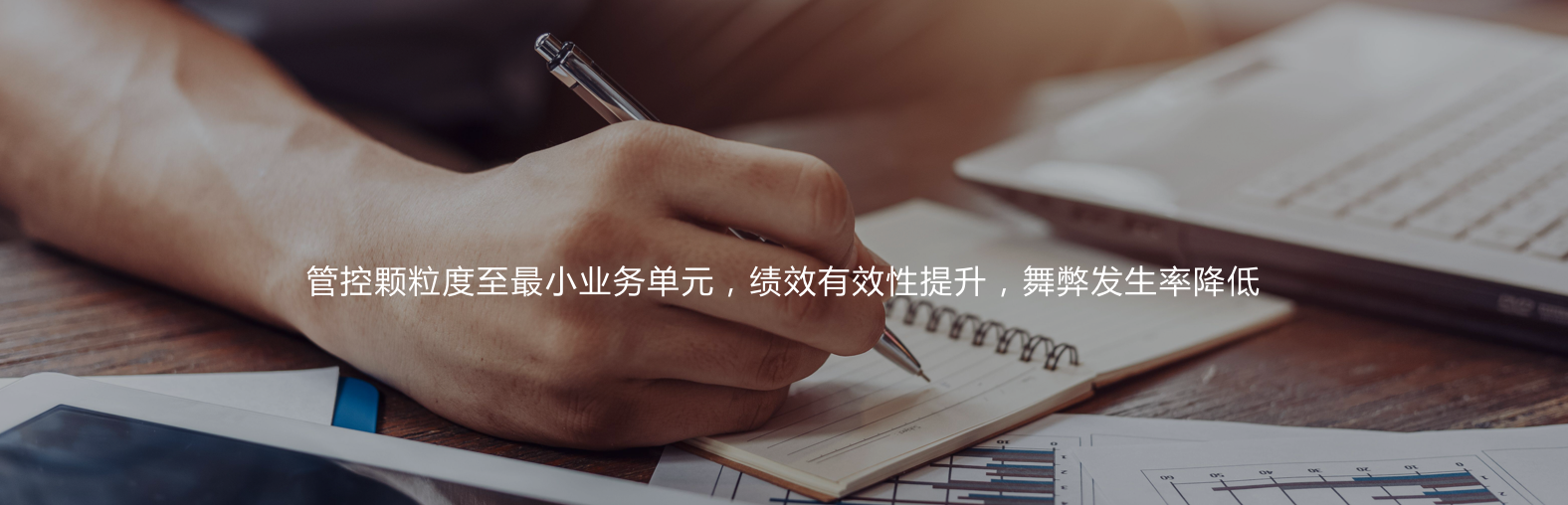 管控顆粒度至最小業(yè)務(wù)單元，績(jī)效有效性提升，舞弊發(fā)生率降低